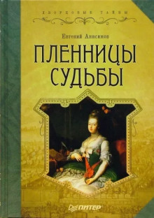 Аудиокнига Пленницы судьбы