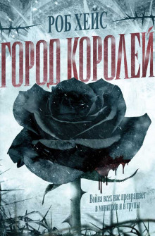 Аудиокнига Город Королей