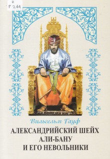 Аудиокнига Александрийский шейх и его невольники