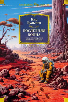 Аудиокнига Последняя война