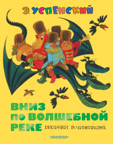 Аудиокнига Вниз по волшебной реке
