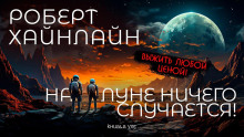 Аудиокнига На Луне ничего не случается