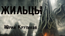 Аудиокнига Жильцы