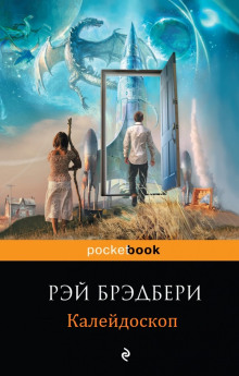 Аудиокнига Калейдоскоп