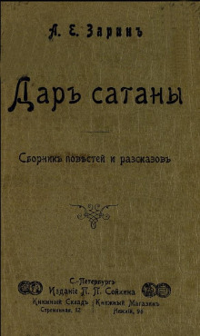 Аудиокнига Дар Сатаны