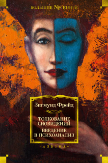 Аудиокнига Пересмотр теории сновидений. Введение в психоанализ