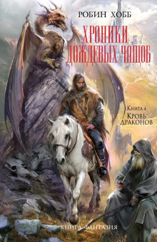 Аудиокнига Кровь драконов