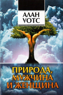 Аудиокнига Природа, мужчина и женщина