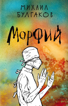 Аудиокнига Морфий