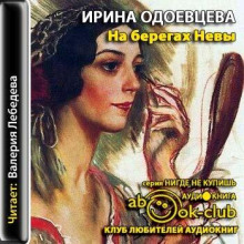Аудиокнига На берегах Невы