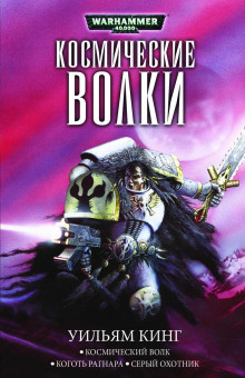 Аудиокнига Космический Волк