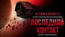 Аудиокнига Последний контакт