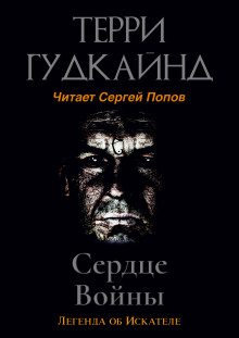 Аудиокнига Сердце войны