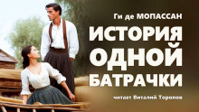 Аудиокнига История одной батрачки