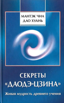Аудиокнига Секреты Даодэ-Цзина