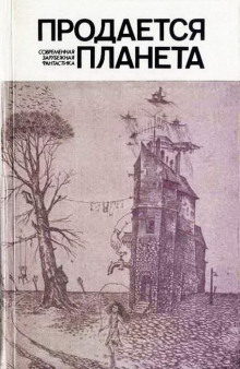 Аудиокнига Продается планета