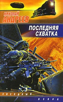 Аудиокнига Последняя схватка