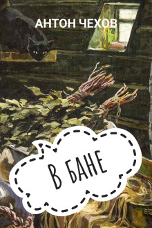 Аудиокнига В бане