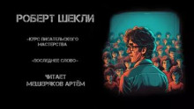 Аудиокнига Курс писательского мастерства
