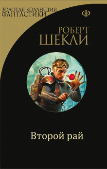 Аудиокнига Второй рай