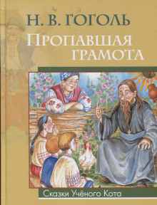 Аудиокнига Пропавшая грамота