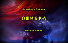Аудиокнига Ошибка