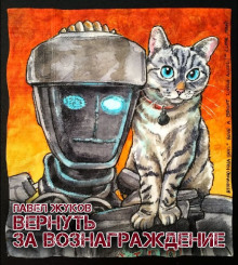 Аудиокнига Вернуть за вознаграждение