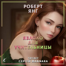 Аудиокнига Яблоко для учительницы