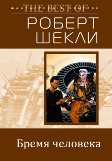 Аудиокнига Бремя человека