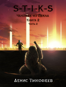 Аудиокнига S-T-I-K-S. Человек из Пекла Книга 2. Часть 2