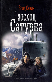 Аудиокнига Восход Сатурна