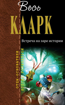 Аудиокнига Встреча на заре истории