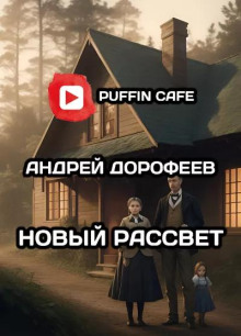 Аудиокнига Новый рассвет