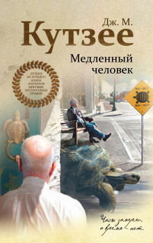 Аудиокнига Медленный человек