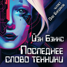 Аудиокнига Последнее слово техники