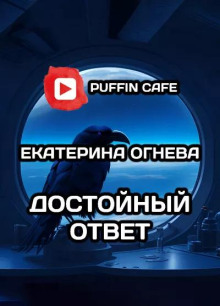Аудиокнига Достойный ответ