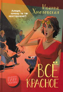 Аудиокнига Всё красное