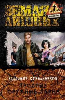 Аудиокнига Простые оружные парни