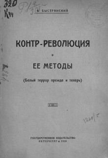 Аудиокнига Контр-революция и её методы. Белый террор прежде и теперь