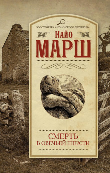 Аудиокнига Убитая в овечьей шерсти