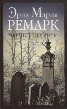 Аудиокнига Черный Обелиск