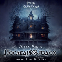 Аудиокнига Последний вздох