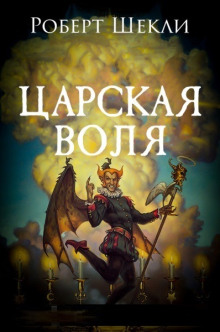 Аудиокнига Царская воля