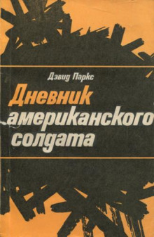 Аудиокнига Дневник американского солдата