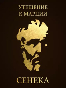 Аудиокнига Утешение к Марции