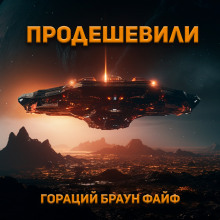 Аудиокнига Продешевили