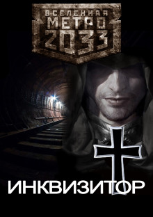 Аудиокнига Метро 2033: Инквизитор