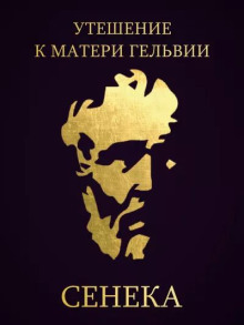 Аудиокнига Утешение к матери Гельвии