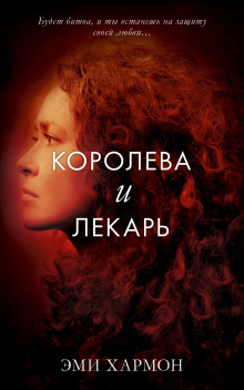Аудиокнига Королева и лекарь