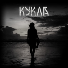 Аудиокнига Кукла
